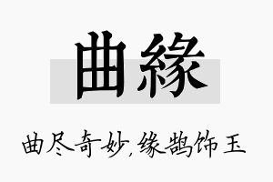 曲缘名字的寓意及含义