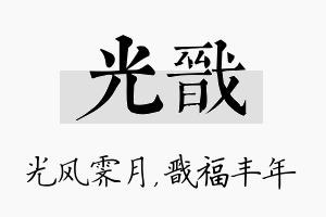 光戬名字的寓意及含义