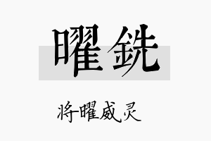 曜铣名字的寓意及含义