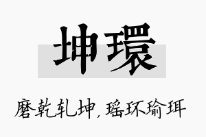 坤环名字的寓意及含义