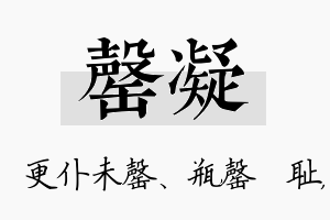 罄凝名字的寓意及含义