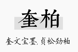 奎柏名字的寓意及含义