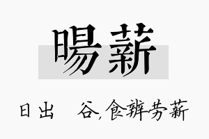 旸薪名字的寓意及含义