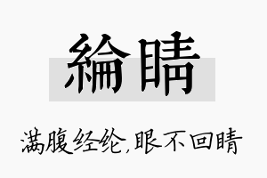 纶睛名字的寓意及含义