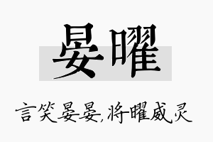 晏曜名字的寓意及含义