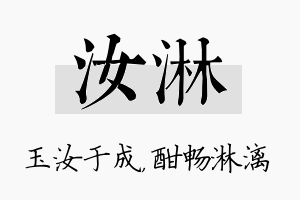 汝淋名字的寓意及含义