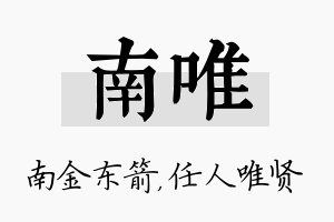 南唯名字的寓意及含义