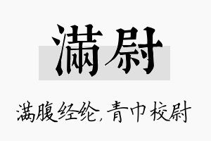 满尉名字的寓意及含义