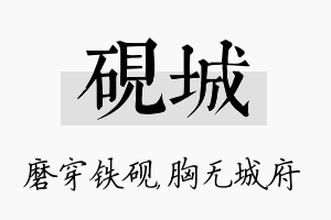 砚城名字的寓意及含义