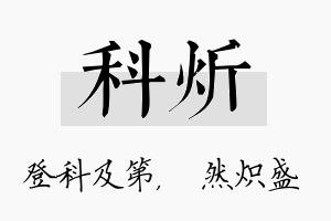 科炘名字的寓意及含义