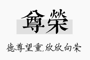 尊荣名字的寓意及含义