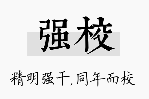 强校名字的寓意及含义