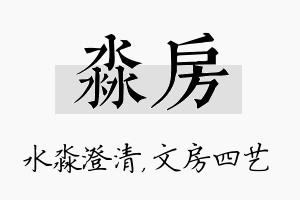 淼房名字的寓意及含义