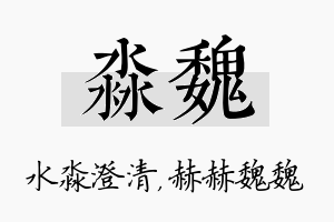 淼魏名字的寓意及含义