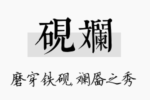 砚斓名字的寓意及含义