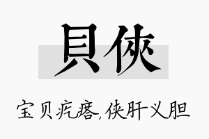 贝侠名字的寓意及含义