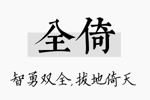 全倚名字的寓意及含义