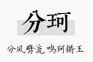 分珂名字的寓意及含义