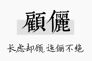 顾俪名字的寓意及含义