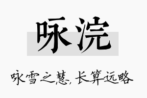 咏浣名字的寓意及含义