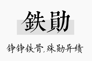 铁勋名字的寓意及含义