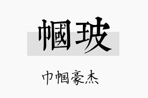 帼玻名字的寓意及含义