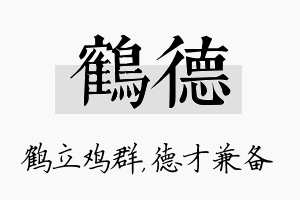 鹤德名字的寓意及含义