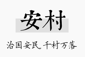 安村名字的寓意及含义