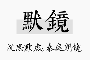 默镜名字的寓意及含义