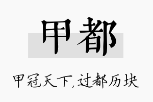 甲都名字的寓意及含义