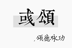 彧颂名字的寓意及含义