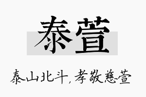 泰萱名字的寓意及含义