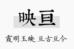 映亘名字的寓意及含义