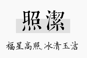 照洁名字的寓意及含义