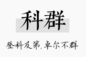 科群名字的寓意及含义