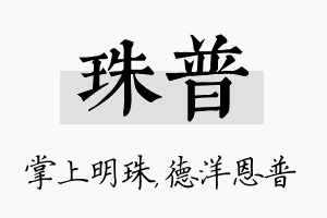 珠普名字的寓意及含义