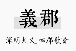 义郡名字的寓意及含义