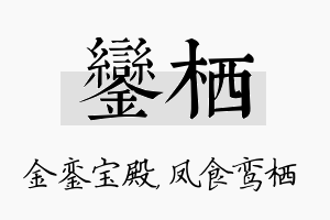 銮栖名字的寓意及含义