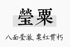 莹粟名字的寓意及含义