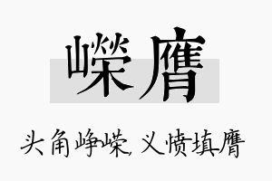 嵘膺名字的寓意及含义