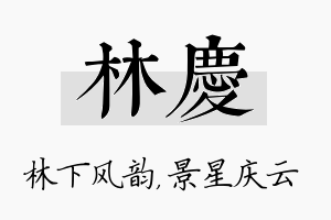 林庆名字的寓意及含义