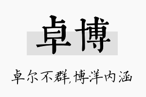 卓博名字的寓意及含义