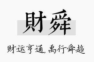 财舜名字的寓意及含义