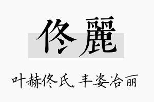 佟丽名字的寓意及含义