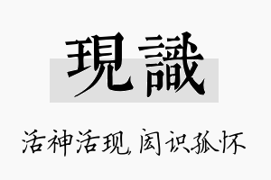 现识名字的寓意及含义