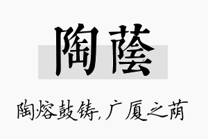 陶荫名字的寓意及含义