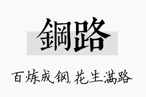 钢路名字的寓意及含义