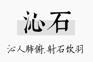 沁石名字的寓意及含义