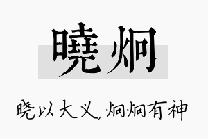 晓炯名字的寓意及含义