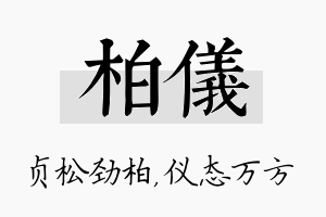 柏仪名字的寓意及含义